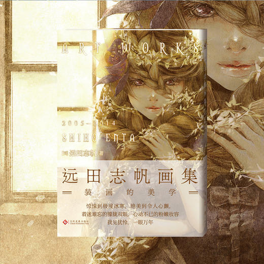 《远田志帆画集：装画的美学》感受日本装画界的领军人美丽透明的装画世界 商品图1