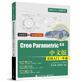 Creo Parametric 8.0中文版基础入门一本通