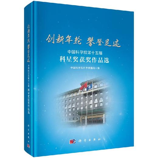 创新年轮 攀登足迹——中国科学院第十五届科星奖获奖作品选 商品图0