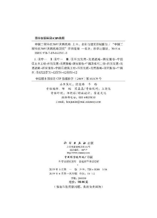 中国工程科技2035发展战略·土木、水利与建筑领域报告 商品图2