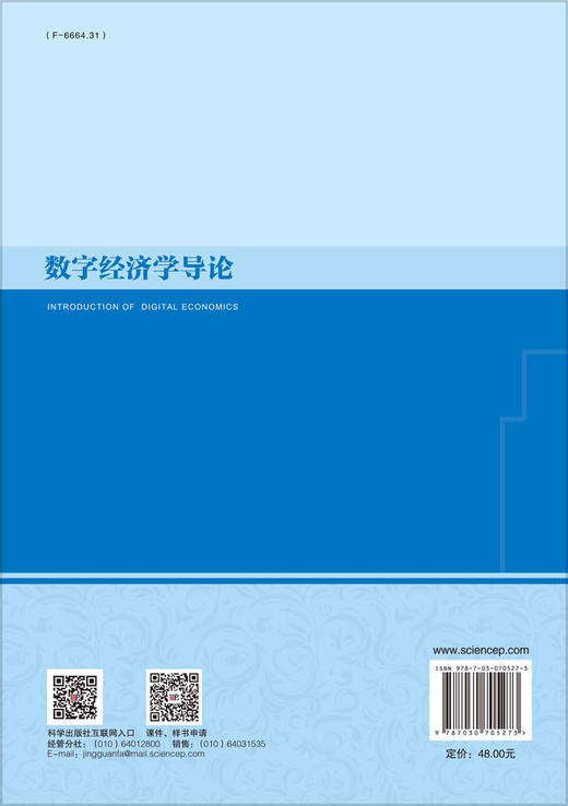 数字经济学导论/任保平 商品图1