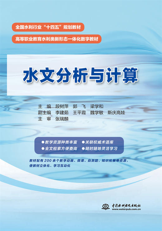 水文分析与计算（全国水利行业“十四五”规划教材 高等职业教育水利类新形态一体化数字教材） 商品图0