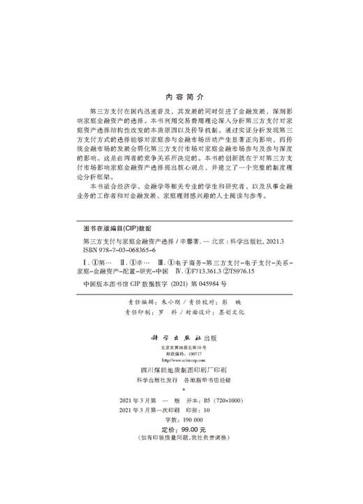 第三方支付与家庭金融资产选择/辛馨 商品图2