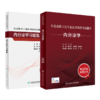 全国高级卫生专业技术资格考试指导——内分泌学+内分泌学习题集 商品缩略图0