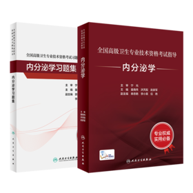 全国高级卫生专业技术资格考试指导——内分泌学+内分泌学习题集