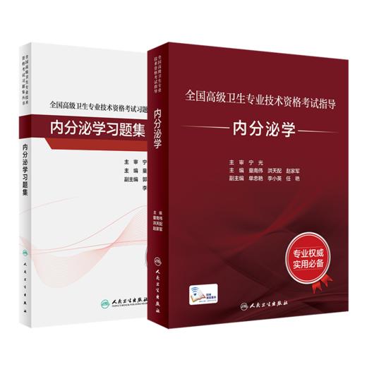 全国高级卫生专业技术资格考试指导——内分泌学+内分泌学习题集 商品图0