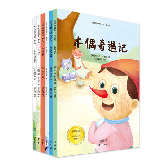世界经典童话绘本 全套6册 木偶奇遇记经典儿童故事书 2-3-4-5-6岁儿童绘本童话故事连环画 小学生2-3年级课外阅读书 商品图0