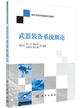 武器装备系统概论谭东风 朱一凡 戴长华等谭东风 朱一凡 戴长华 张国华 凌云翔
