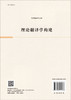 理论翻译学构建/黄忠廉 方仪力 陈元飞 商品缩略图1
