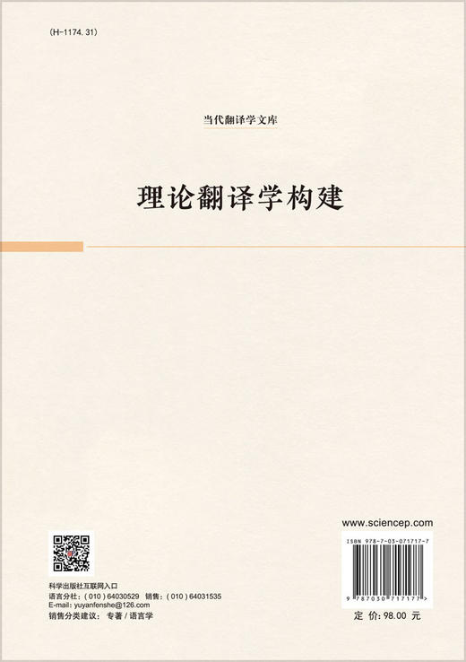 理论翻译学构建/黄忠廉 方仪力 陈元飞 商品图1