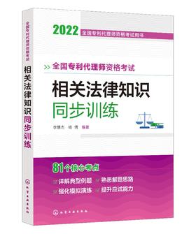 全国专利代理师资格考试用书--全国专利代理师资格考试 相关法律知识 同步训练