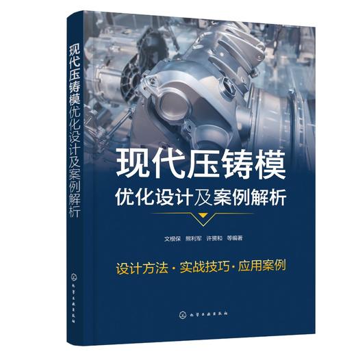 现代压铸模优化设计及案例解析 商品图0