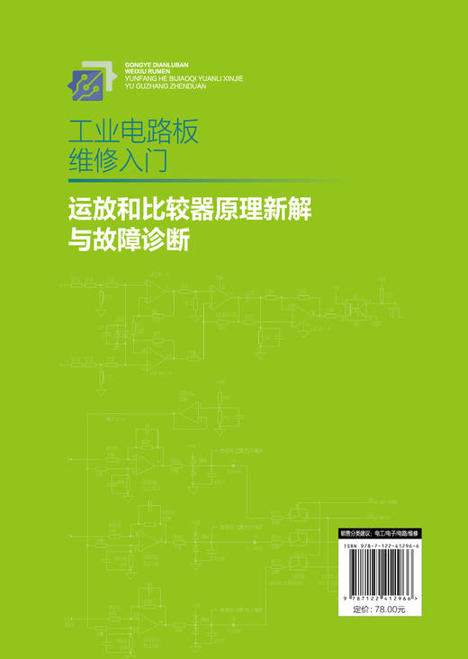 工业电路板维修入门 ：运放和比较器原理新解与故障诊断 商品图1