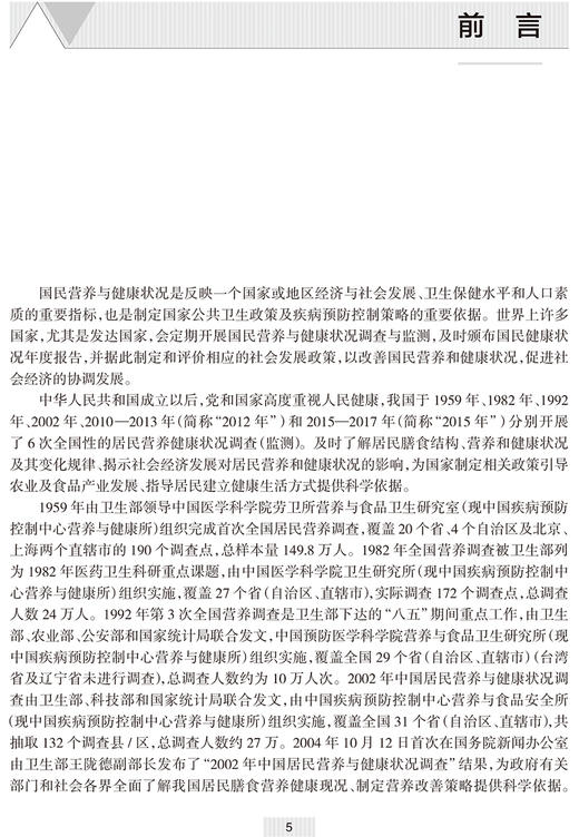 2015—2017年中国居民营养与健康状况监测报告 赵丽云 丁钢强 赵文华 膳食营养状况疾病预防人民卫生出版社9787117332118 商品图2