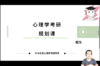 【晴天】2024心理学考研规划第一课 商品缩略图0