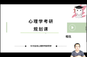 【晴天】2024心理学考研规划第一课