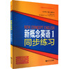 新概念英语 1 同步练习 商品缩略图0