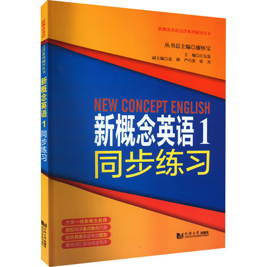 新概念英语 1 同步练习 商品图0