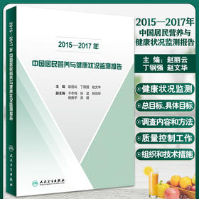 2015—2017年中国居民营养与健康状况监测报告 赵丽云 丁钢强 赵文华 膳食营养状况疾病预防人民卫生出版社9787117332118