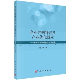 企业并购特征及产业优化效应——基于供给侧结构性改革背景/赵息