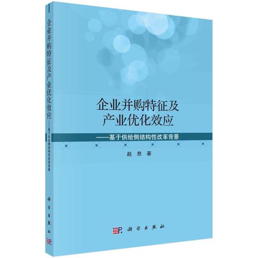 企业并购特征及产业优化效应——基于供给侧结构性改革背景/赵息 商品图0