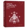 仪式空间与文明的宇宙观 商品缩略图0