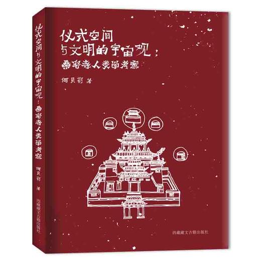 仪式空间与文明的宇宙观 商品图0