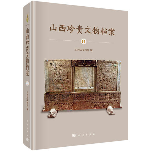 山西珍贵文物档案·11 商品图0
