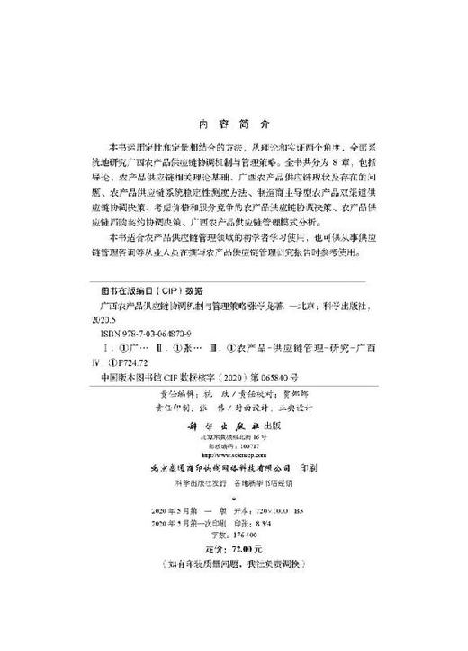 广西农产品供应链协调机制与管理策略 商品图2