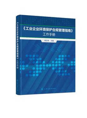 《工业企业环境保护合规管理指南》工作手册