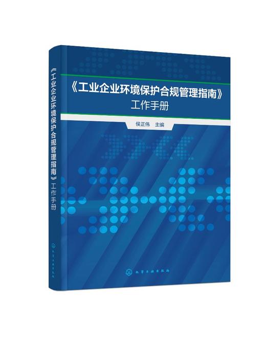 《工业企业环境保护合规管理指南》工作手册 商品图0