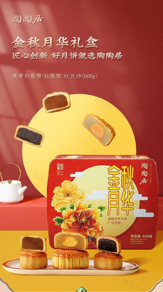 【预售】陶陶居-金月秋华月饼 商品图0