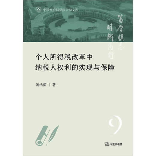 个人所得税改革中纳税人权利的实现与保障  汤洁茵著    商品图1