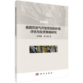 (仓发) 我国页岩气开发项目的价值评估与投资策略研究/科学出版社/郭菊娥，刘子晗/9787030614360