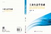 工业生态学基础/陆钟武 商品缩略图2