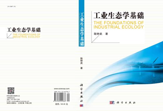 工业生态学基础/陆钟武 商品图2