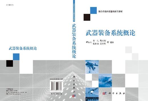 武器装备系统概论谭东风 朱一凡 戴长华等谭东风 朱一凡 戴长华 张国华 凌云翔 商品图3