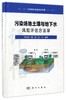 (仓发) 污染场地修复系列专著：污染场地土壤与地下水风险评估方法学/科学出版社/陈梦舫，韩璐，罗飞/9787030528629 商品缩略图0