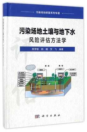 (仓发) 污染场地修复系列专著：污染场地土壤与地下水风险评估方法学/科学出版社/陈梦舫，韩璐，罗飞/9787030528629