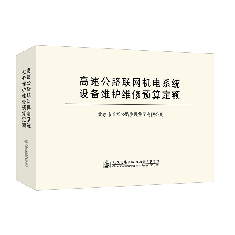 高速公路联网机电系统设备维护维修预算定额