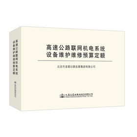 高速公路联网机电系统设备维护维修预算定额