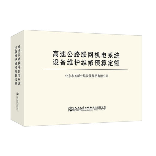 高速公路联网机电系统设备维护维修预算定额 商品图0