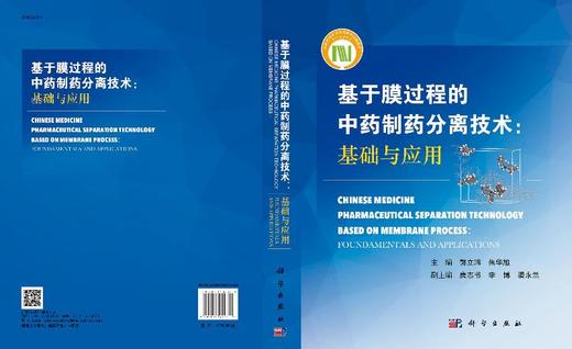 基于膜过程的中药制药分离工程理论、技术与应用 商品图3