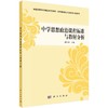 中学思想政治课程标准与教材分析/胡田庚 商品缩略图0