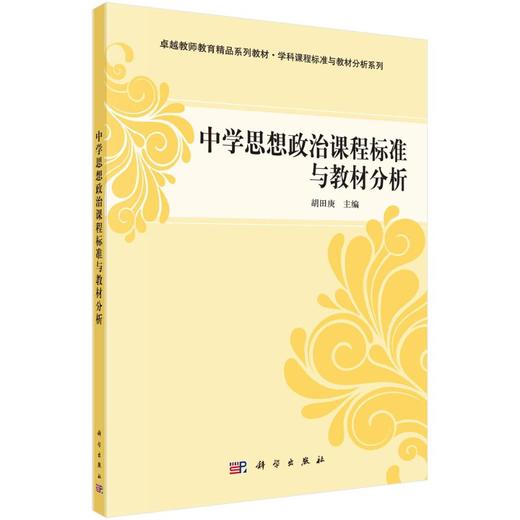 中学思想政治课程标准与教材分析/胡田庚 商品图0