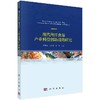 现代海洋食品产业科技创新战略研究 商品缩略图0