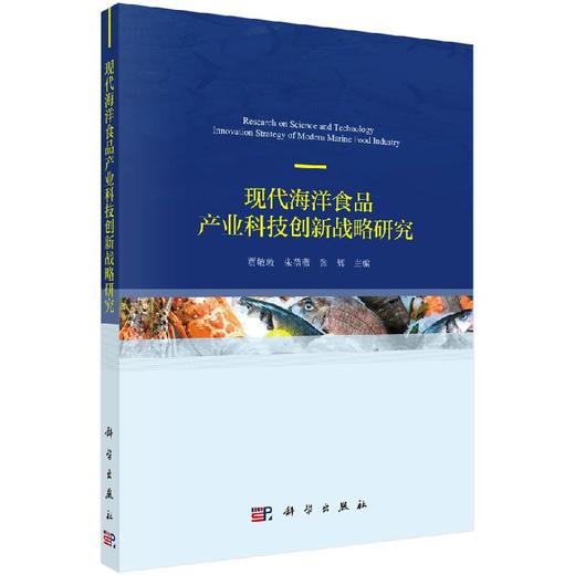 现代海洋食品产业科技创新战略研究 商品图0