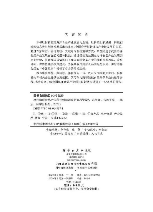 现代海洋食品产业科技创新战略研究 商品图2