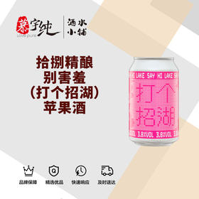 拾捌精酿别害羞（打个招湖）苹果酒