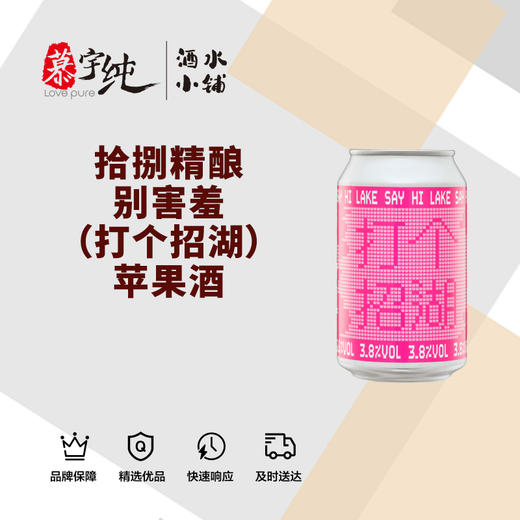 拾捌精酿别害羞（打个招湖）苹果酒 商品图0